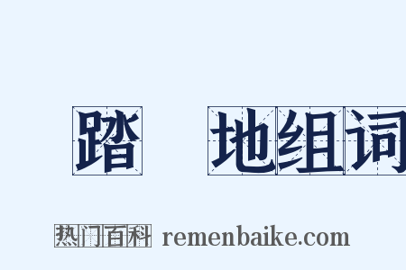 腳踏實地组词是什么意思的图片